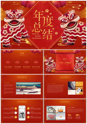 彩色浓情中国风灯笼舞狮年终汇报通用PPT模板