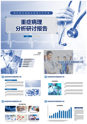 蓝色高端医学课题研究及医疗病例诊断分析报告PPT模板