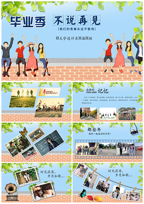 绿色毕业不说再见毕业相册学生留念PPT模板