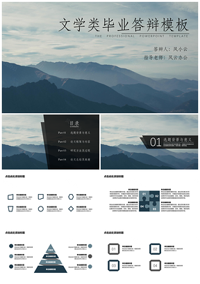 蓝色毕业答辩文学类远山情怀PPT模板
