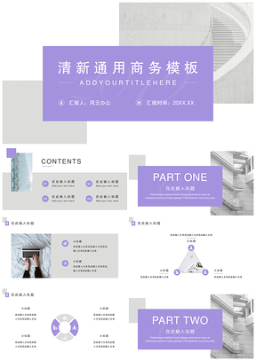 淡紫色简约清新通用商务计划总结PPT模板