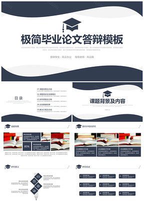 畢業(yè)答辯藍(lán)色簡約大氣高校畢業(yè)論文答辯PPT模板