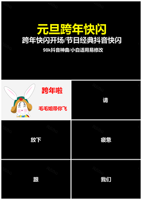 黑色59页跨年元旦开场快闪PPT模板
