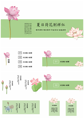绿色夏日荷花PPT模板
