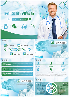 绿色医生医学医药医疗生物行业通用PPT模板
