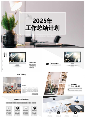 2025灰色简约商务办公工作计划年终总结通用PPT模板