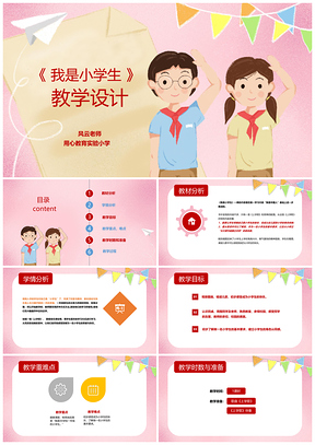 红色小学语文教学设计我是小学生PPT模板