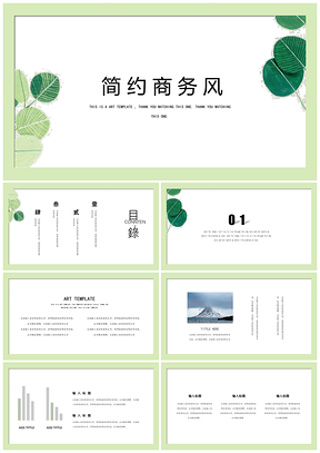 绿色创意绿叶极简商务风通用PPT模板