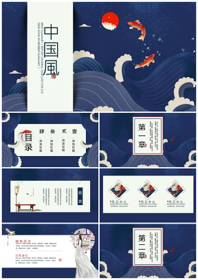 创意复古典中国风民族风水墨锦鲤PPT模板