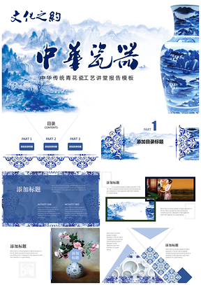 蓝色文化之约中华《瓷器》文化讲堂PPT模板