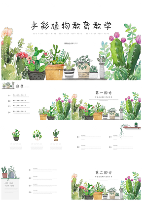 白色水彩小清新植物盆栽教育教学PPT模板
