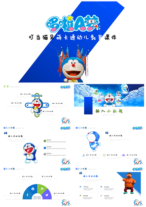 蓝色哆啦A梦叮当猫呆萌卡通幼儿教育课件PPT模板
