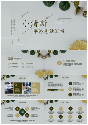 绿色简约文艺小清新年终工作总结报告PPT模板