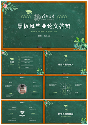 綠色黑板風(fēng)畢業(yè)設(shè)畢業(yè)答辯畢業(yè)論文答辯開題報(bào)告PPT模板