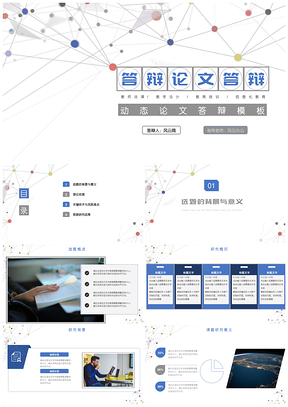 蓝色抽象点线本科生硕士毕业论文答辩PPT模板