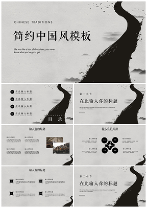 白色简约墨迹中国风通用PPT模板