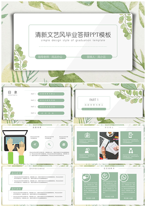 绿色清新素雅答辩PPT模板