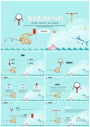 教学教学可爱卡通班会家长会小玩具PPT模板