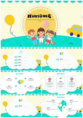 可爱卡通教育教学我们都是好朋友班会家长PPT模板