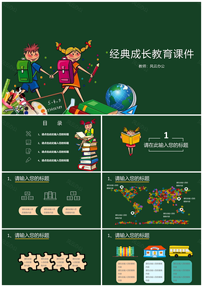 绿色儿童成长教育课件PPT模板