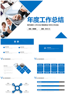 2025蓝色简约商务年终工作总结新年计划通用PPT模板