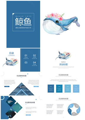 簡約藍(lán)色水彩鯨魚小清新匯報(bào)PPT模板