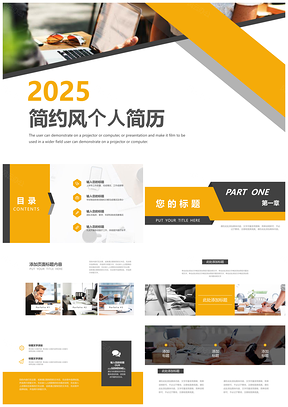 2025黃色個性簡約風個人簡歷PPT模板