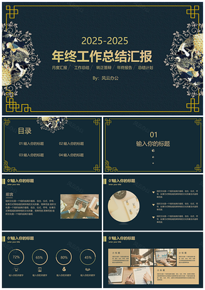 2025中国刺绣风蓝色简约总结汇报PPT模板