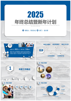 2025宽架完整蓝色商务年终工作总结计划汇报PPT模板