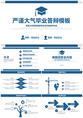 严谨大气毕业答辩PPT模板