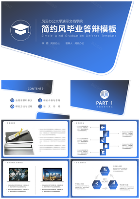 教學課件藍色簡約畢業(yè)論文答辯PPT模板