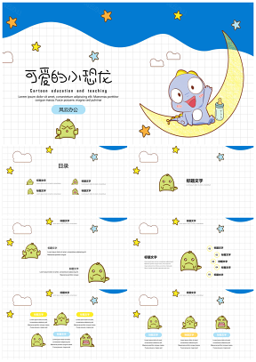 藍(lán)色可愛卡通教育教學(xué)班會(huì)家長會(huì)小恐龍主題PPT模板