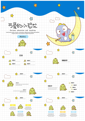 可爱卡通教育教学班会家长会小恐龙主题PPT模板