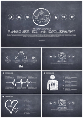黑色创意手绘风医疗卫生系统专用PPT模板