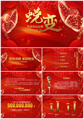 红色华丽蜕变企业年会PPT模板
