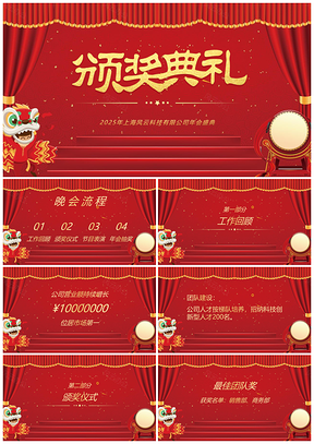 2025静态红色企业年会颁奖年会企业年会PPT模板
