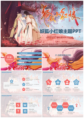 蓝色妖狐小红娘主题PPT模板