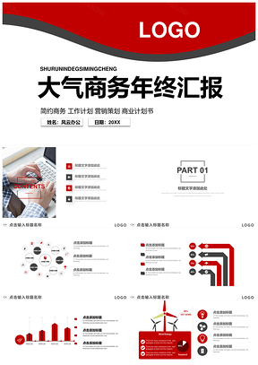 紅色大氣年終總結(jié)匯報新年計劃通用PPT模板