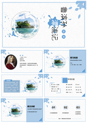 蓝色六年级下册语文课件鲁滨孙漂流记PPT模板