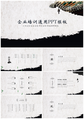 白色水墨中國風(fēng)企業(yè)培訓(xùn)商務(wù)通用PPT模板