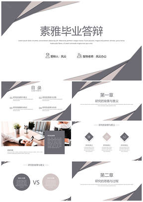 灰色素雅毕业答辩PPT模板