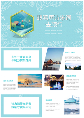 蓝色跟着诗意去旅行PPT模板