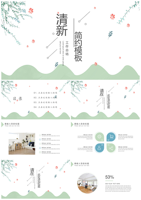静态绿色年终工作总结汇报清新PPT模板