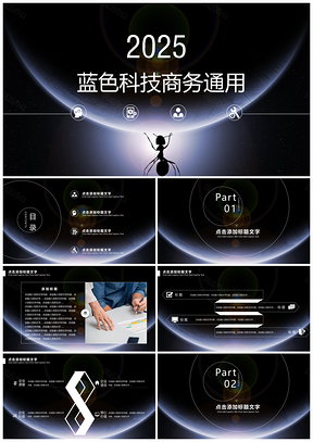 2025黑色大氣高端星空勵(lì)志螞蟻年終總結(jié)工作匯報(bào)PPT模板