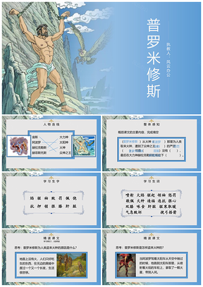 蓝色人教版小学语文《普罗米修斯》课件PPT模板