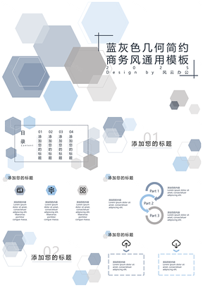 蓝灰色几何简约商务风通用PPT模板