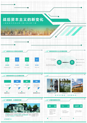 綠色高中歷史必修二課件戰(zhàn)后資本主義的新變化PPT模板