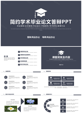 畢業(yè)答辯藍色寬架完整嚴謹學術風論文答辯開題報告PPT模板