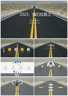 2025黄色我们在路上商务简约通用PPT模板