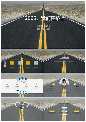 我们在路上商务简约通用PPT模板